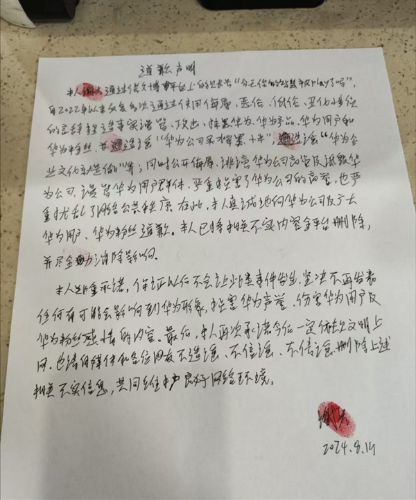 造謠“買水軍黑小米”：一用戶因長(zhǎng)期公開(kāi)侮辱、誹謗華為手寫(xiě)道歉信