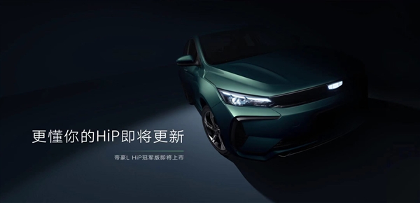 價(jià)格打到10萬內(nèi)？吉利帝豪L Hi·P冠軍版預(yù)告圖發(fā)布：續(xù)航1300km