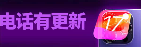 iOS 17公測(cè)版終于來了：我勸你馬上升級(jí)