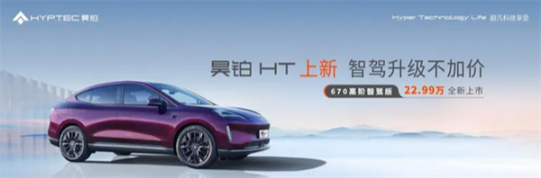 22.99萬元！昊鉑HT 670高階智駕版上市：新增高速駕駛與智能泊車功能
