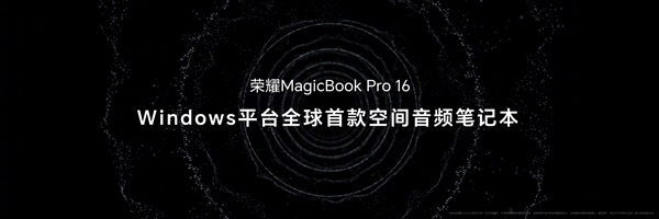 媲美萬元專業(yè)顯示器！榮耀MagicBook Pro 16搭載行業(yè)領(lǐng)先3K高分屏