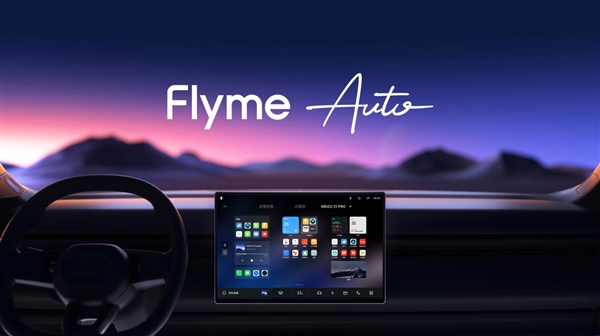 車(chē)機(jī)互聯(lián)第一梯隊(duì)！魅族21系列、Flyme Auto、MYVU AR眼鏡亮相北京車(chē)展