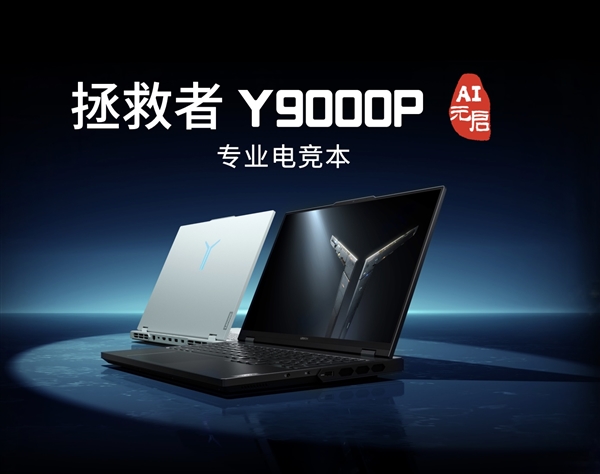 頂配24999元！聯(lián)想拯救者Y9000P AI元啟發(fā)布：最高RTX 4090、搭載小天智能體