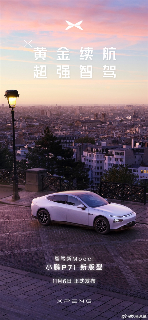 最便宜小鵬P7i將于11月6日發(fā)布：換裝磷酸鐵鋰電池 續(xù)航降至525公里