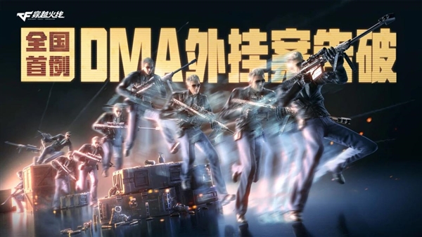 全國(guó)首例！騰訊《穿越火線》協(xié)助破獲DMA外掛案