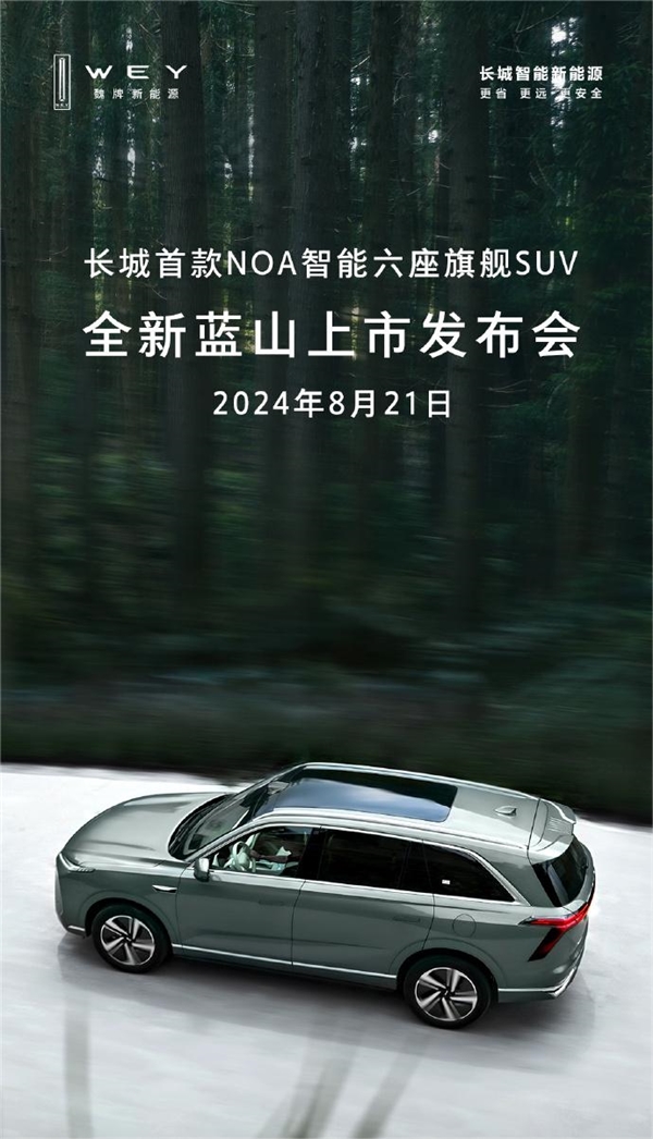 長城首款NOA智能六座旗艦SUV！全新藍山上市定檔8月21日