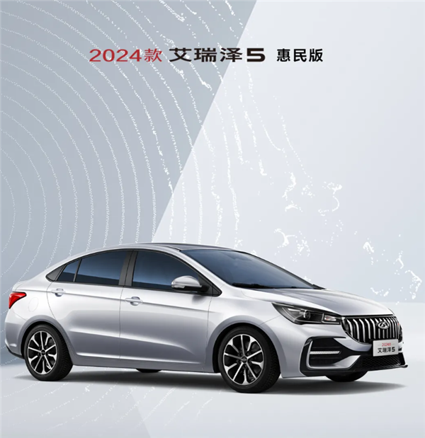 1.5L發(fā)動(dòng)機(jī)熱效率達(dá)40% 奇瑞艾瑞澤5惠民版上市：5.99萬(wàn)起