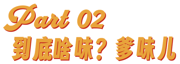 黃磊做飯啥味：爹味兒！