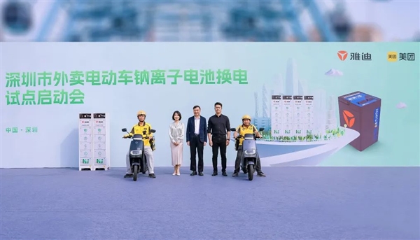 全球首創(chuàng)！雅迪聯(lián)手美團(tuán)推出鈉離子電池以換代充新模式