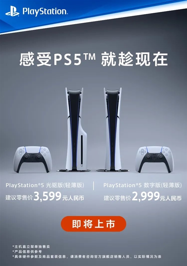 2999元起！索尼PS5輕薄版國行12月1日正式上市：更輕更小 性能不減