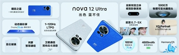 4699元起配置看齊Mate60！華為nova 12 Ultra發(fā)布：衛(wèi)星通信+可變光圈都用上