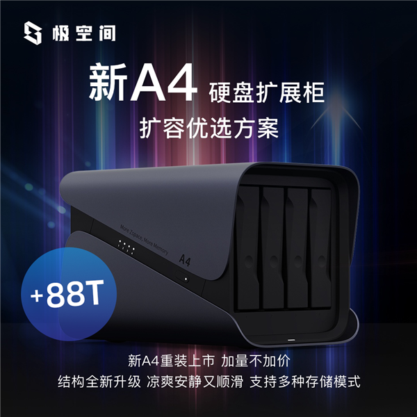 極空間硬盤擴展柜A4重裝上市！1099元支持最高88TB容量
