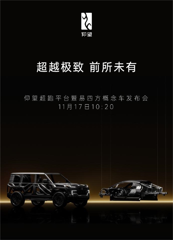 比亞迪仰望超跑平臺即將亮相廣州車展：易四方概念車同時發(fā)布