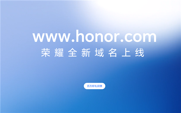 榮耀大事件塵埃落地！官網(wǎng)全新域名honor.com今日正式啟用