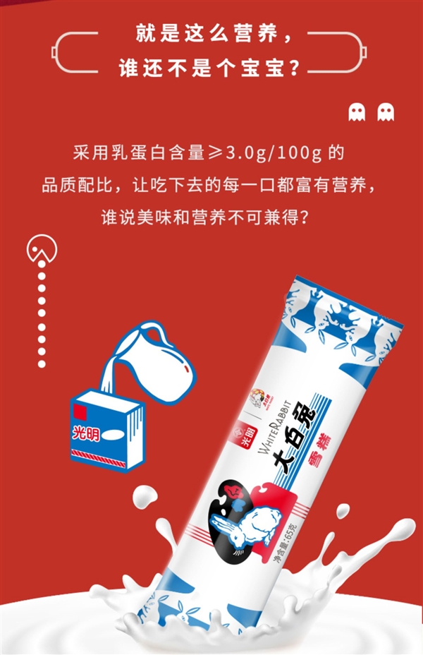 香濃奶味 兒時的味道：光明大白兔雪糕2.5元大促（商超6.6元）