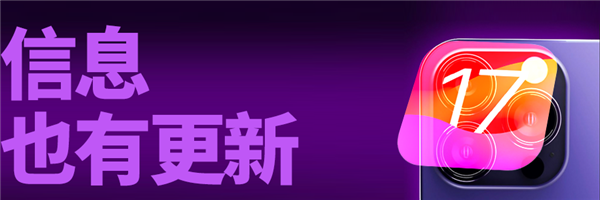 iOS 17公測(cè)版終于來了：我勸你馬上升級(jí)