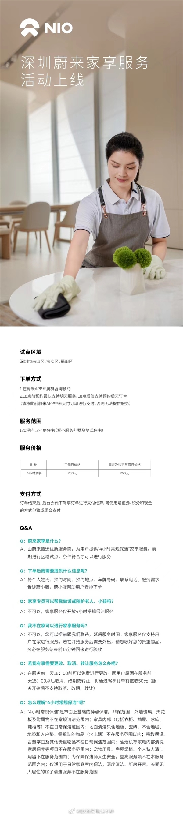 深圳蔚來家享服務活動上線：保潔4小時僅需200元