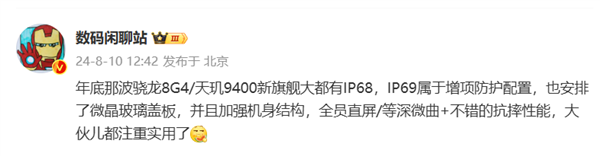 新一代驍龍8Gen 4/天璣9400旗艦更注重實(shí)用：都有IP68 