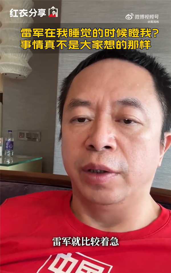 周鴻祎回應(yīng)睡覺被雷軍瞪：他是著急要不要叫醒自己