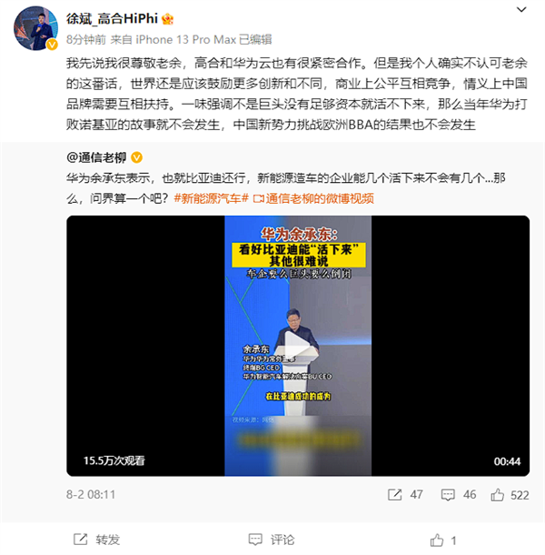 余承東稱造車只有巨頭能活下來(lái) 高合徐斌：很尊敬他、但不認(rèn)同這番話