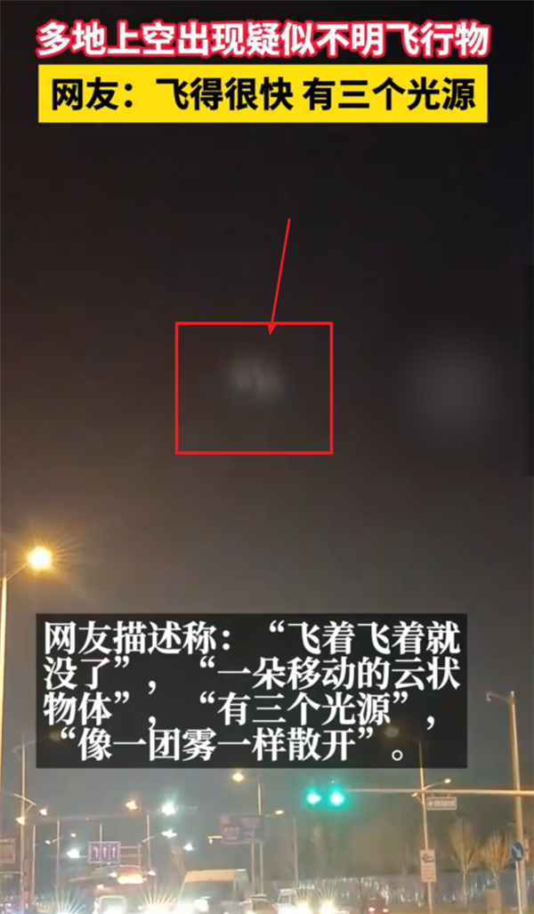 北京等多地天空出現(xiàn)不明飛行物！外星人 還是他國武器