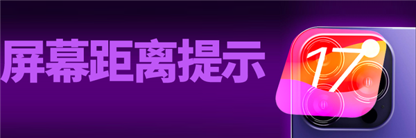 iOS 17公測(cè)版終于來了：我勸你馬上升級(jí)