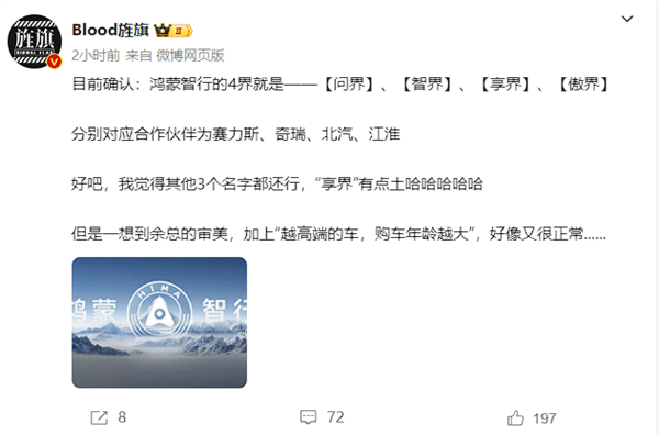 哪個最好聽 博主曝華為鴻蒙智行四界確定：問界、智界、享界、傲界