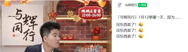 董宇輝新號(hào)與輝同行宣布停播一天:沒(méi)東西賣了(圖1) 董宇輝新號(hào)與輝同行宣布停播一天:沒(méi)東西賣了