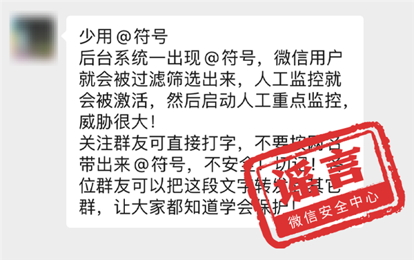 傳超過93人群聊涉黃直接拘留:微信官方連辟11條謠言(圖10) 傳超過93人群聊涉黃直接拘留:微信官方連辟11條謠言
