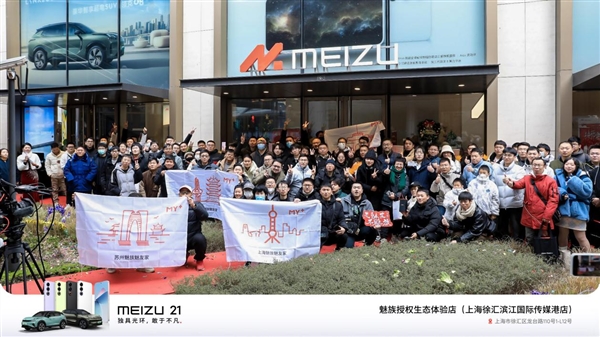 迄今單層面積最大！魅族上海授權(quán)生態(tài)體驗(yàn)店開(kāi)業(yè)