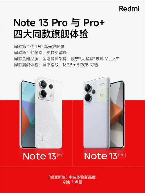 今晚發(fā)布！Redmi Note 13 Pro全系可選16GB + 512GB
