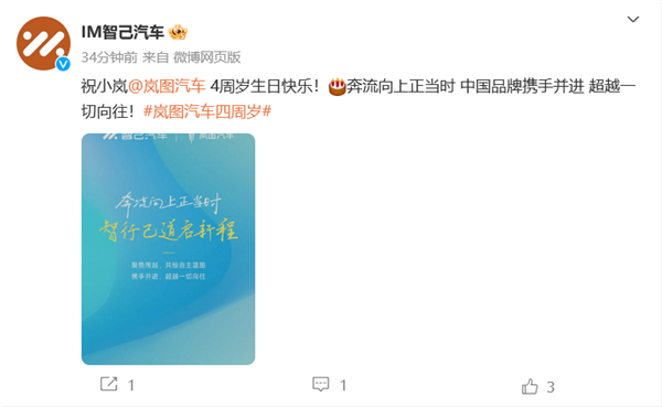嵐圖汽車(chē)成立四周年：華為、小米、比亞迪等多家車(chē)企為其慶生