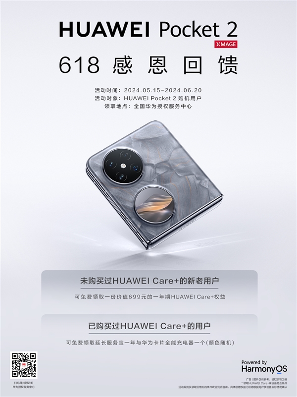 華為Pocket 2成出街潮品 618福利來(lái)襲 HUAWEI Care+超值好禮等你來(lái)