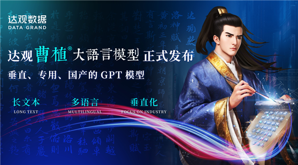 國產(chǎn)AI大模型“曹植”發(fā)布：擅長文檔寫作、支持中英法日等數(shù)十種語言