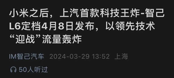 一場(chǎng)智己L6發(fā)布會(huì) 全程都在說小米