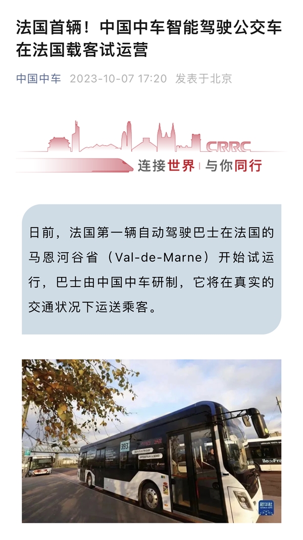 中國(guó)制造走向世界！中車(chē)智能駕駛公交車(chē)在法國(guó)載客試運(yùn)營(yíng)
