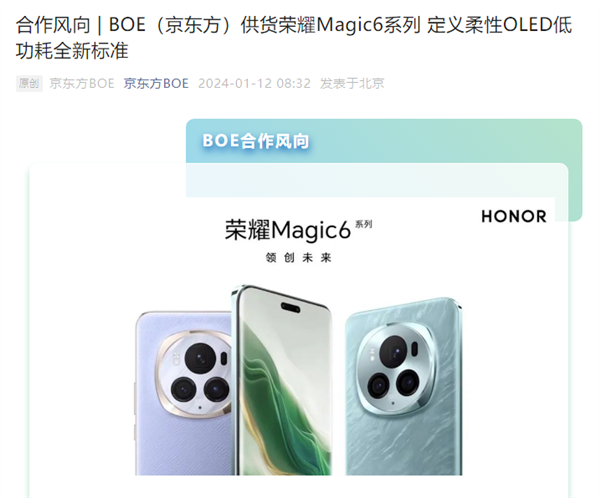 5000尼特亮度刷新紀錄！京東方宣布供貨榮耀Magic6 Pro