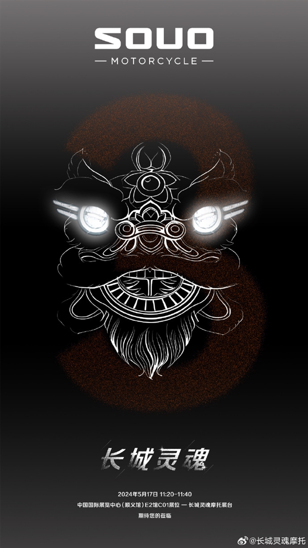 全球首搭8缸發(fā)動機！長城靈魂摩托品牌將于5月17日發(fā)布
