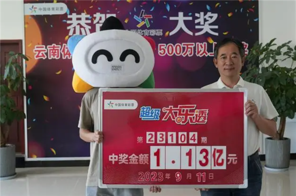 又有人中獎1.13億元！彩票到底是真是假？
