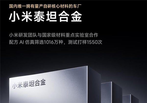 小米申請?zhí)┨购辖鹕虡耍簢鴥?nèi)唯一擁有量產(chǎn)自研合金材料的車廠