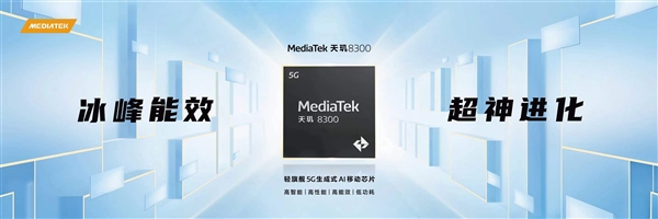 新一代“神U”天璣8300登場(chǎng)：GPU性能暴增超80% 功耗降低55%