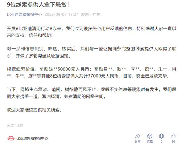 針尖對麥芒！比亞迪：獎勵9位凈網行動線索人共計8.7萬元