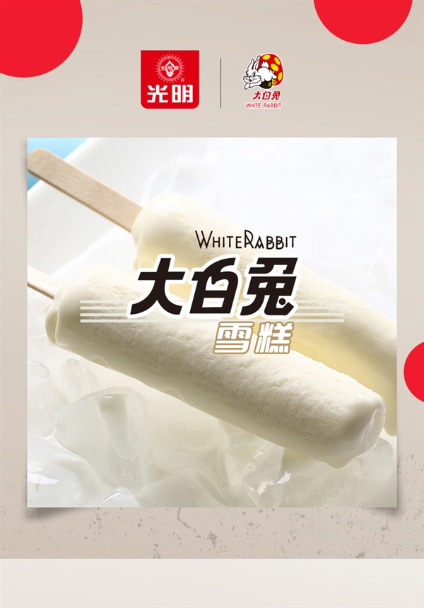 香濃奶味 兒時的味道：光明大白兔雪糕2.5元大促（商超6.6元）