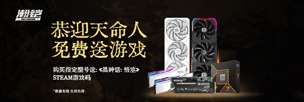《黑神話：悟空》Steam版免費(fèi)送！購買瀚鎧指定顯卡限時(shí)送