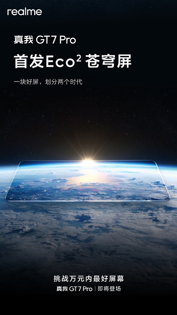真我GT7 Pro全球首發(fā)Eco2蒼穹屏：挑戰(zhàn)萬元內(nèi)最好屏幕