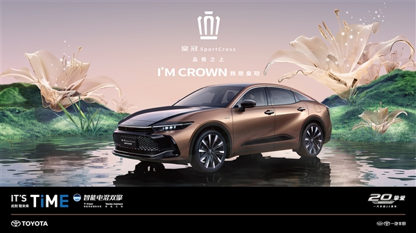 自信比肩BBA 豐田皇冠SportCross上市：36.9萬比預售一分不少！