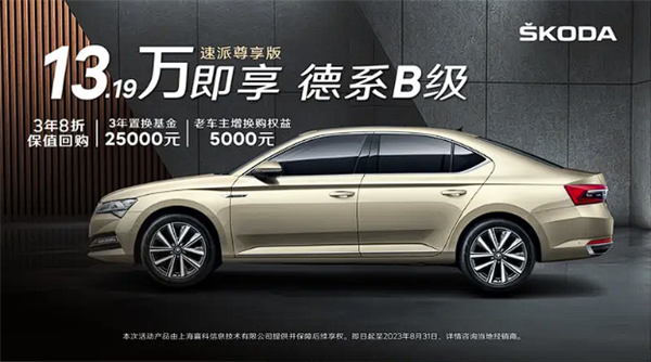 大眾太狠了！斯柯達速派尊享版官降：13.19萬買德系掀背中型車