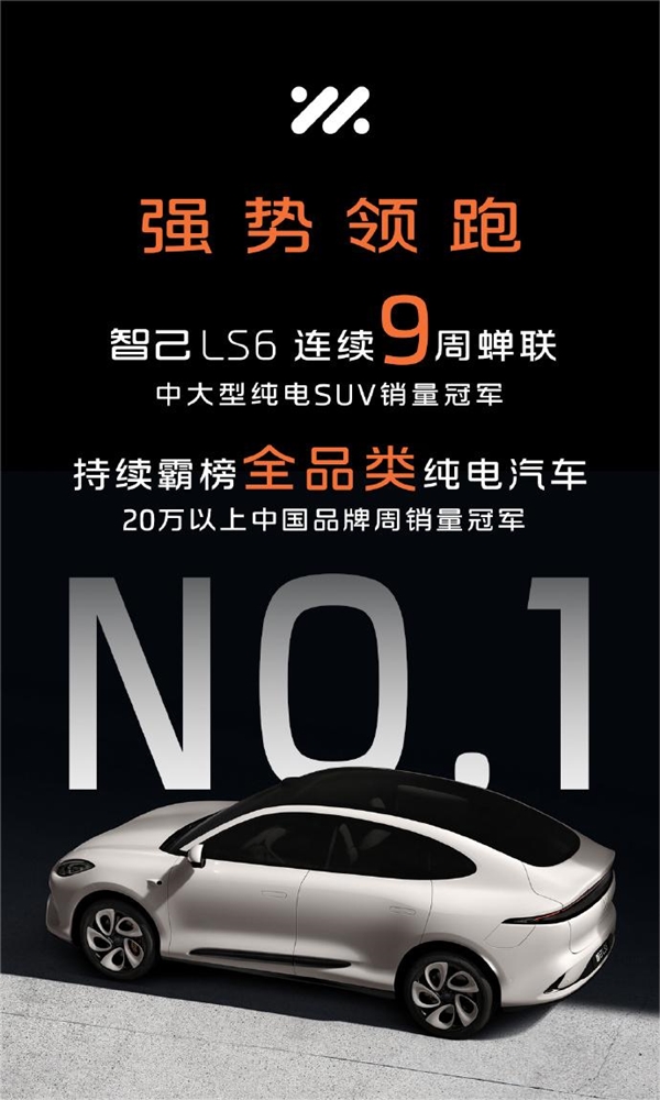 中大型純電SUV 9連冠！智己LS6蟬聯(lián)中大型純電SUV銷量冠軍