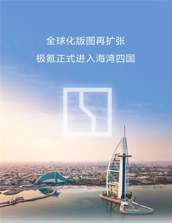 加速全球化進(jìn)程！極氪汽車登陸中東四國(guó) 年內(nèi)拿下8個(gè)國(guó)際主流市場(chǎng)