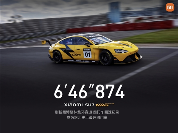 6分46秒874！小米SU7 Ultra原型車成紐北全球最速四門車